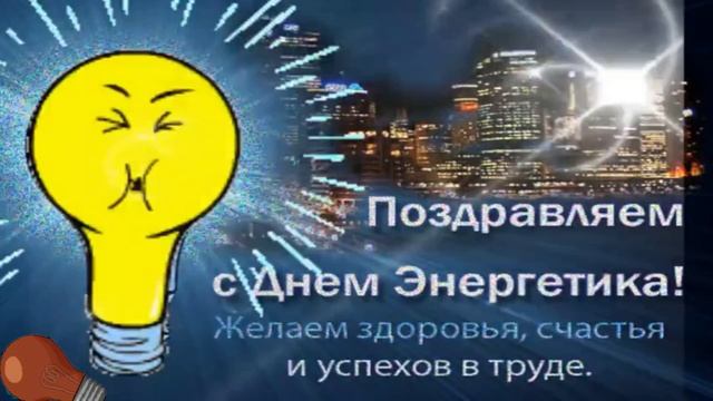 С днём энергетика!