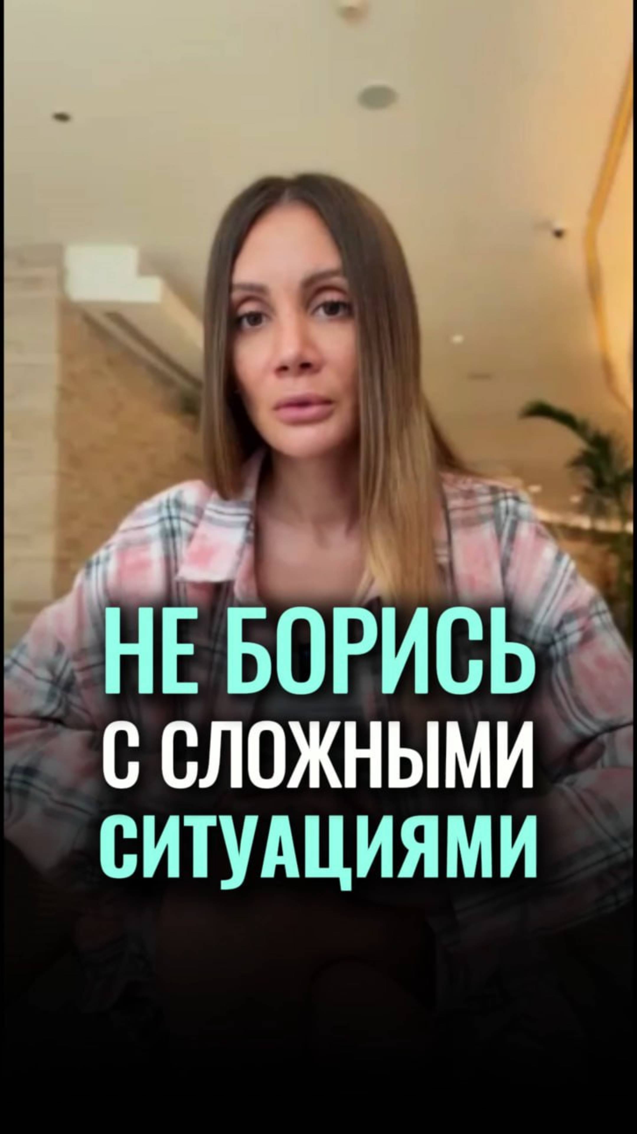 ❤️ Как относиться С ЛЁГКОСТЬЮ к любой сложной ситуации? #shorts #viral #энергия #алинакорнева