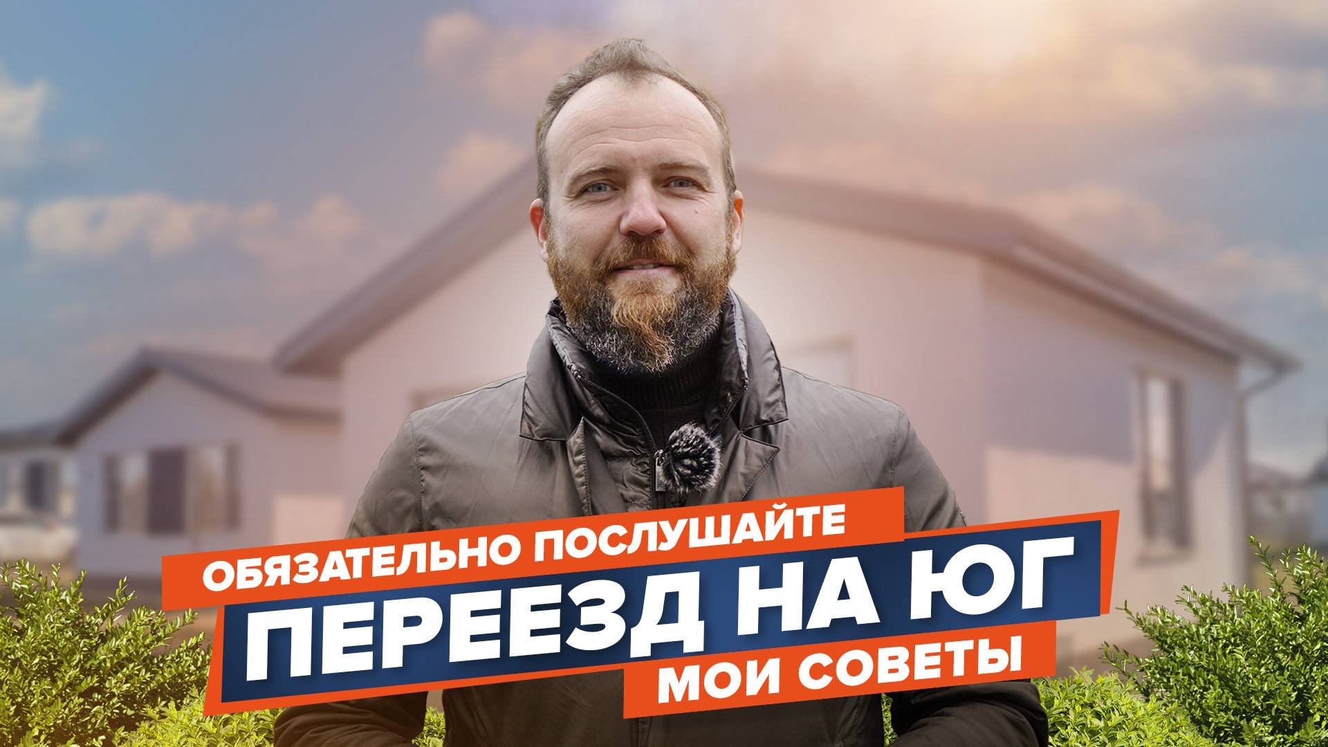 Советы по переезду на юг