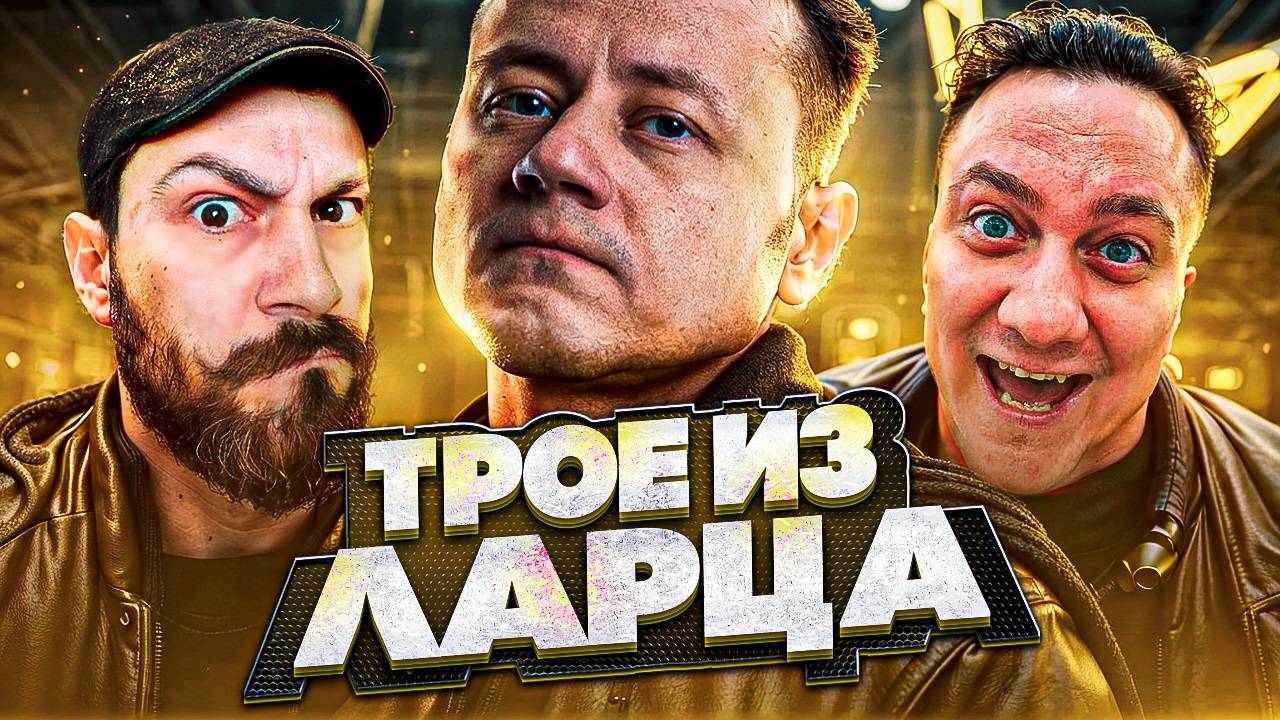 Трое из Ларца ★ Весёлый Взвод