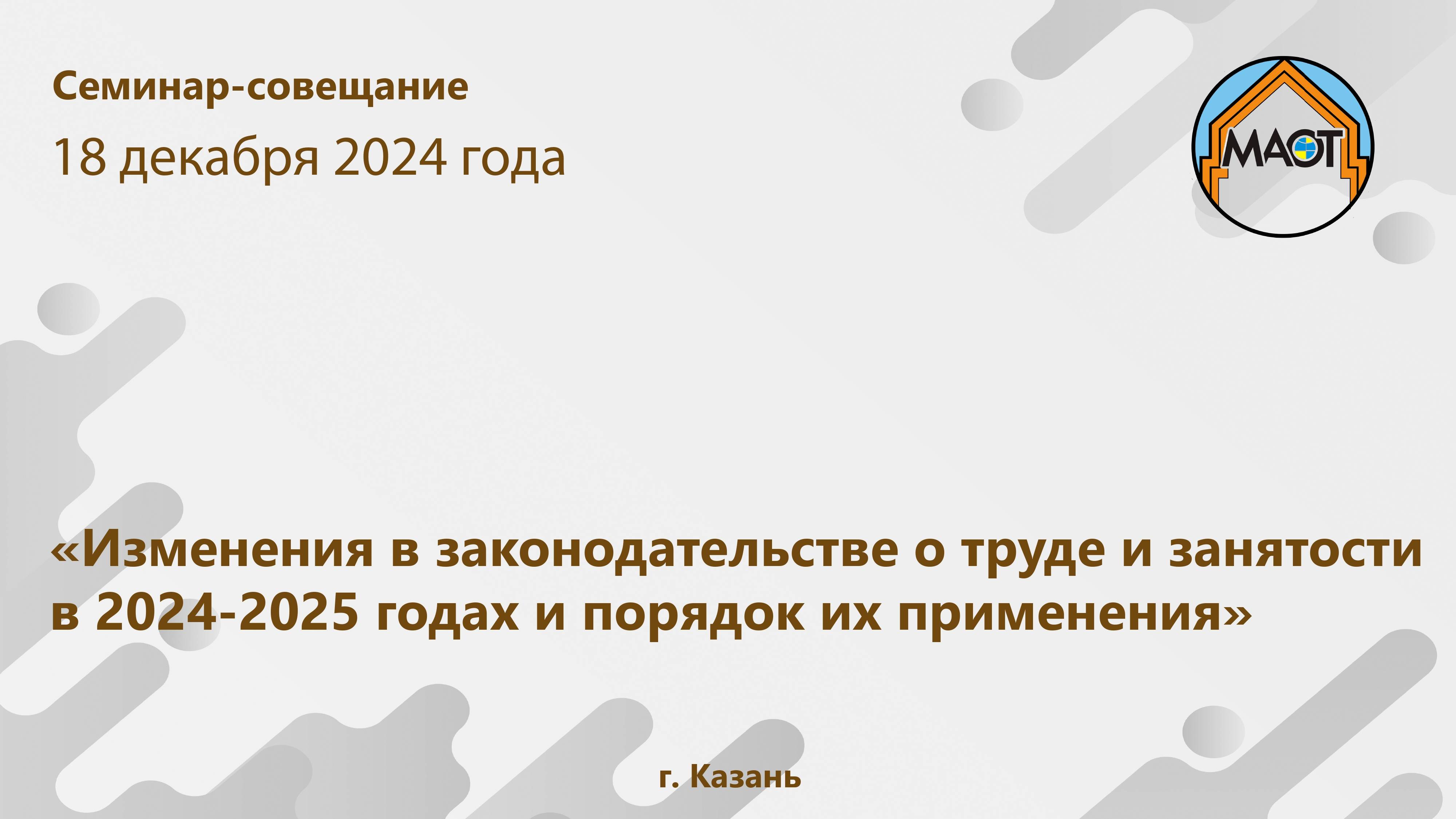 Часть 1. Изменения в законодательстве о труде и занятости в 2024-2025 годах и порядок их применения
