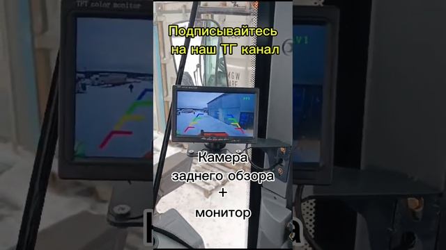 Фронтальный погрузчик Гранит, Камера+монитор со ссылкой на ТГ канал