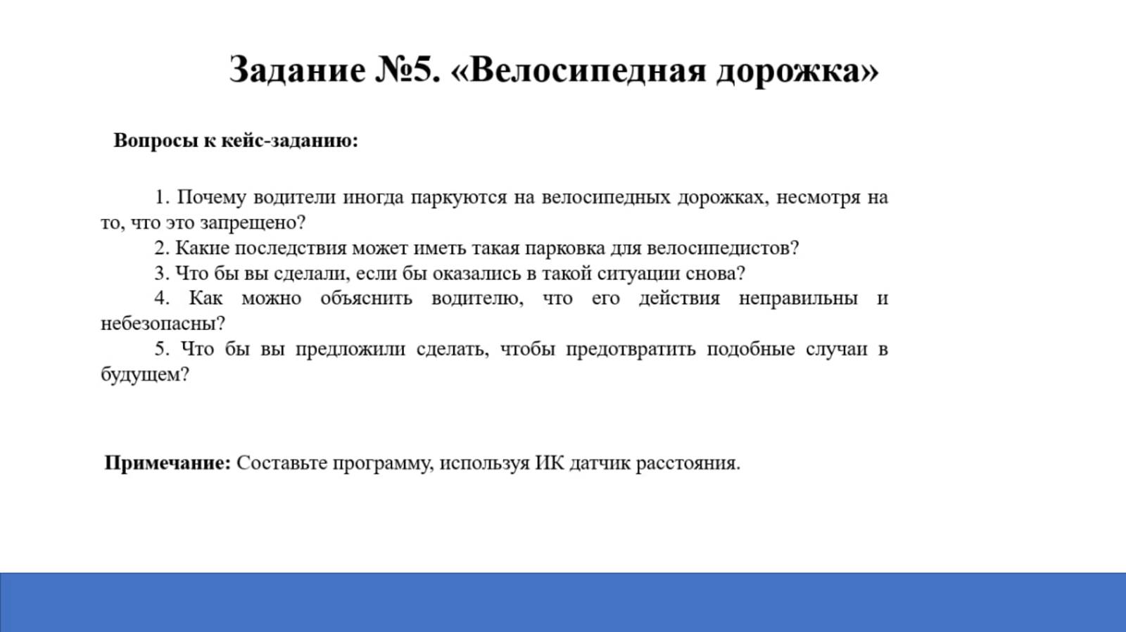 Кейсовое задание №5_ Велосипедная дорожка
