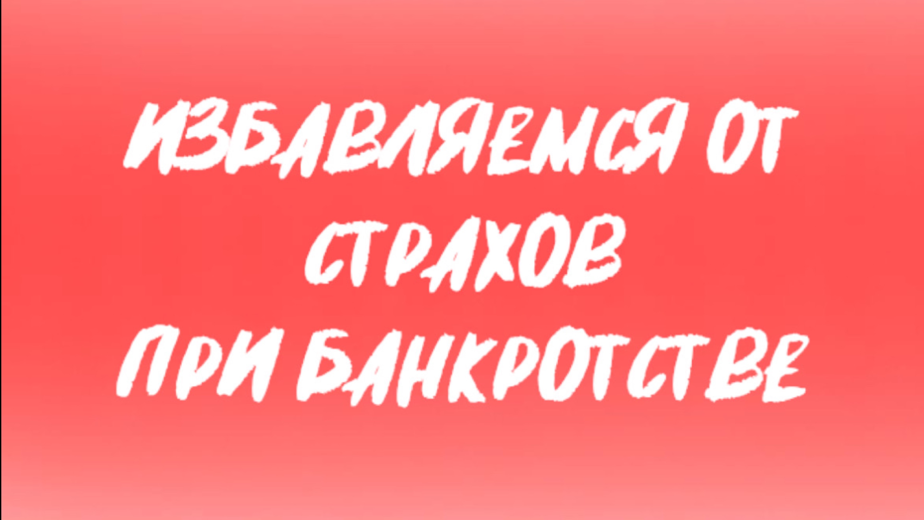 6 страх. Вдруг я не смогу сохранить имущество и у меня все отнимут?