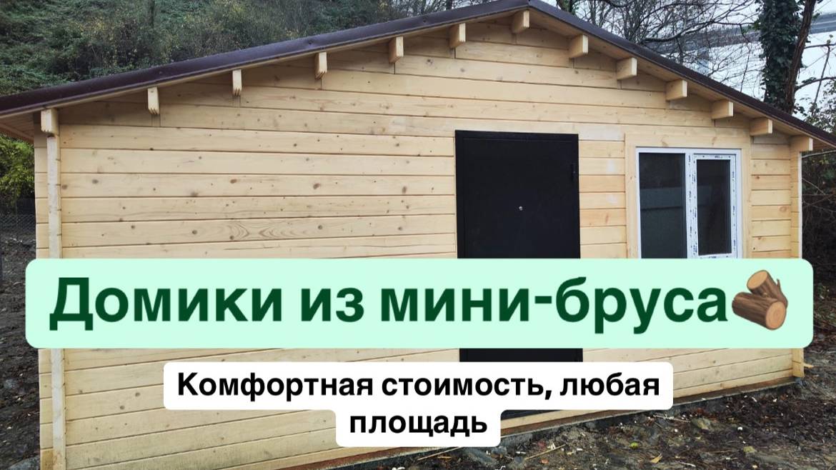 Домики из мини-бруса.
