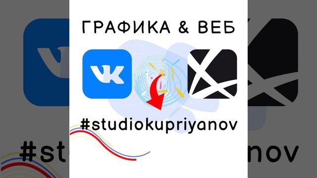 #вконтакте #studiokupriyanov #графика #веб