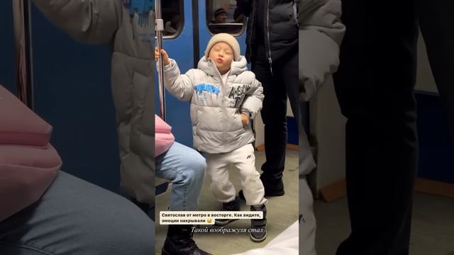 Святославу понравилось в метро 🚇