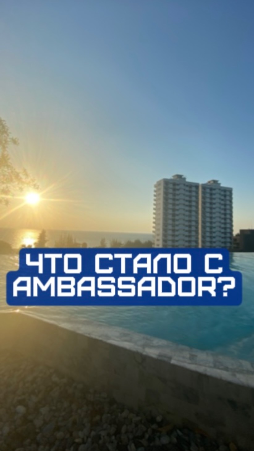 Что стало с Ambassador?