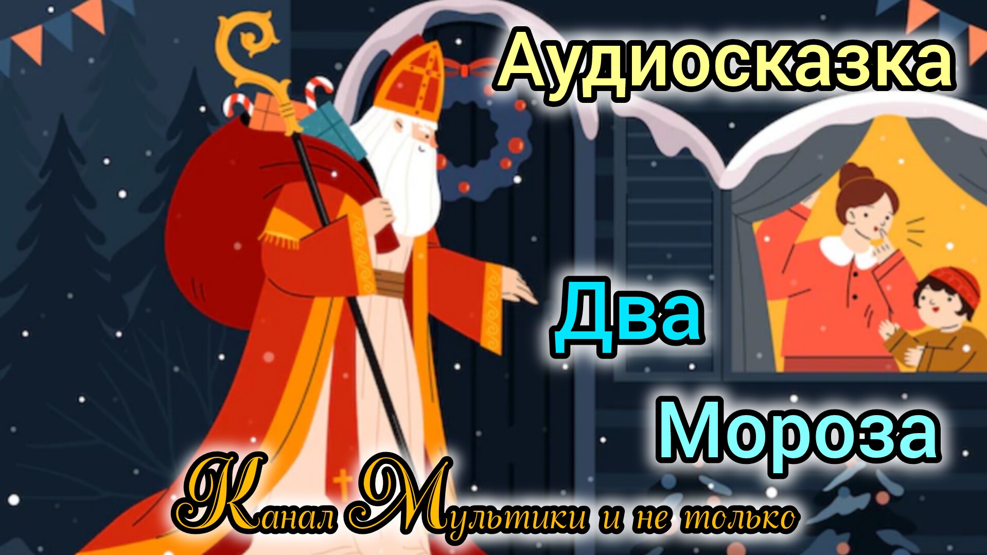 Два мороза | Народные сказки | Сказки детям | Сказка на ночь 😴 Аудиосказки