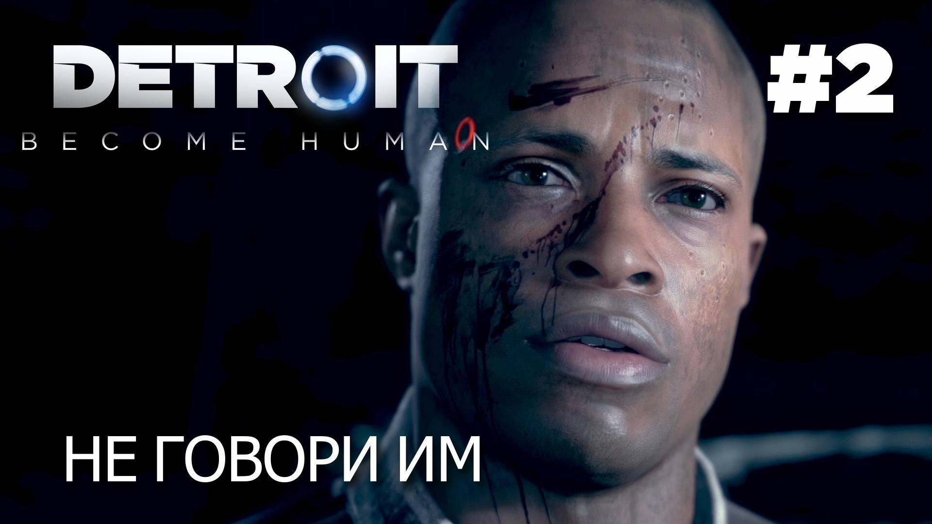 DETROIT: BECOME HUMAN // Прохождение // #2 // Художник Маркус, детектив Хэнк Андерсон, Девиант