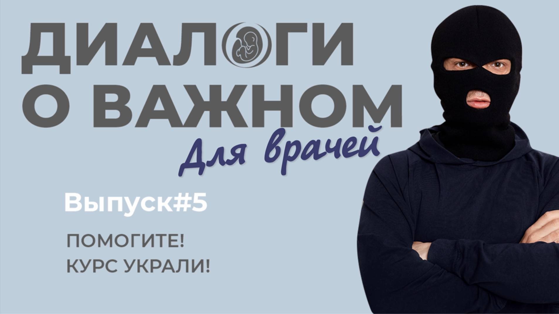 Выпуск №5. Помогите! Курс украли!