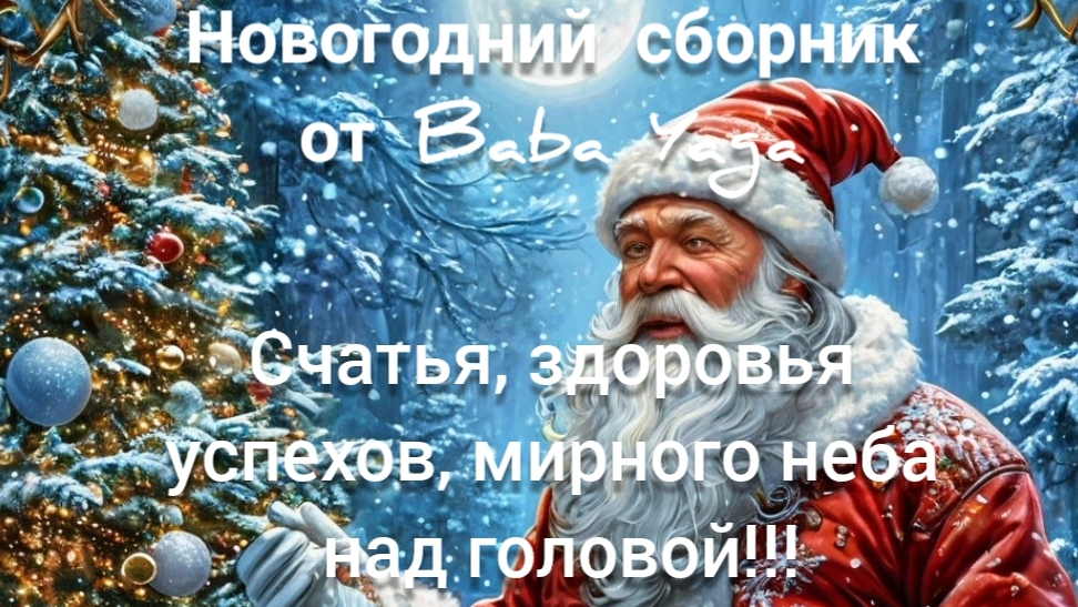 новогодний сборник 2025 от Baba Yaga