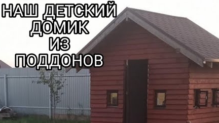 Детский домик. Фотоархив стройки.mp4