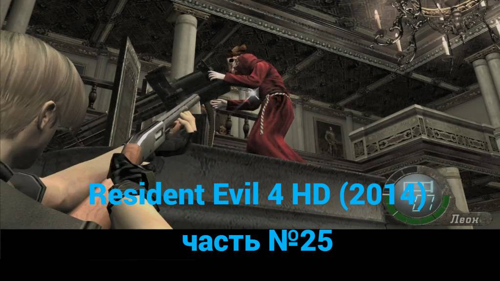 Resident Evil 4 HD (2014) колонный зал, галерея часть №25