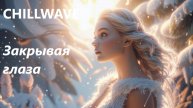GSR MUSIC DANCE - РАССЛАБЛЯЮЩАЯ "Закрывая глаза"
