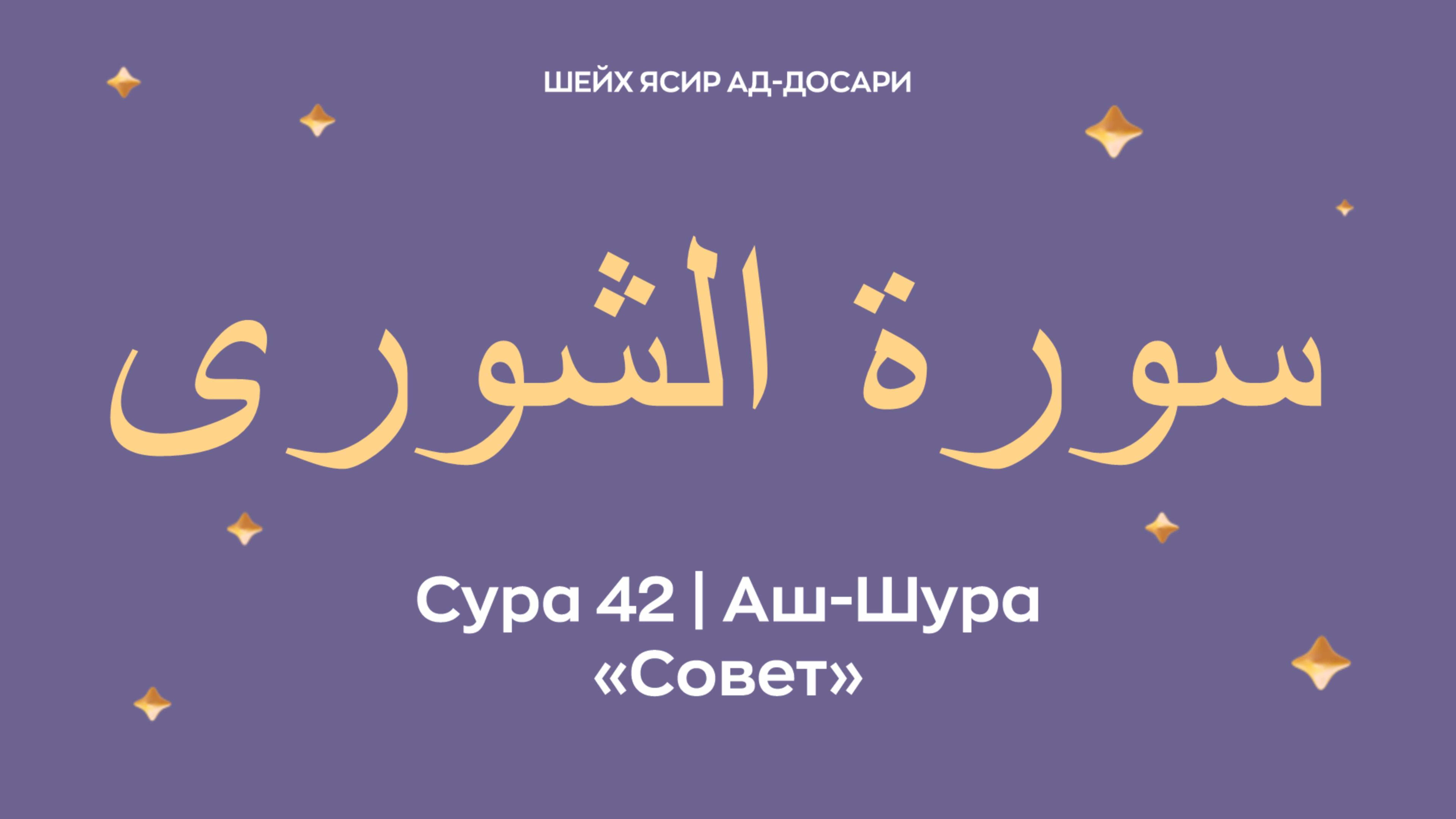 Сура 42 Аш-Шура  — Совет (араб. سورة الشورى). Читает Шейх Ясир ад-Досари.