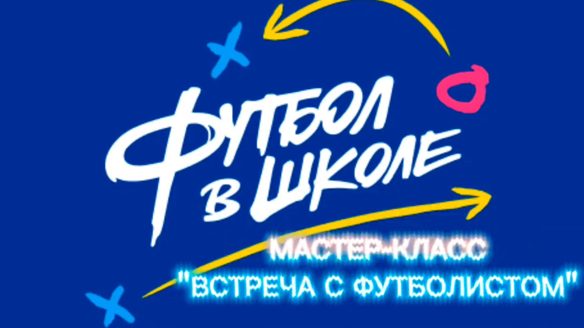 "Мастер класс с футболистом"