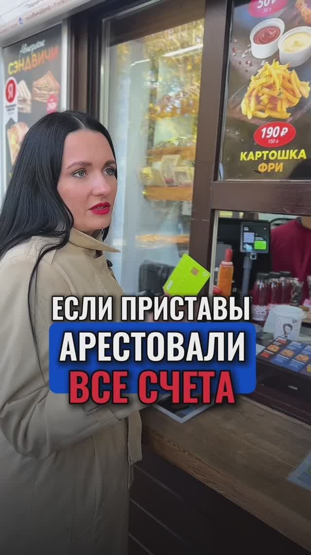 Если приставы арестовали ВСЕ СЧЕТА!
