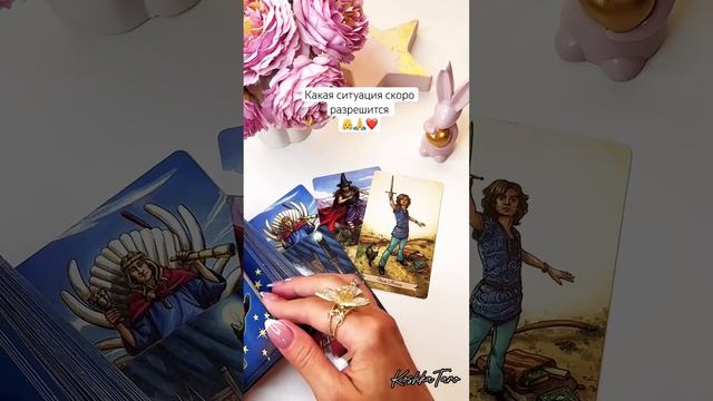 Какая ситуация скоро разрешитсяза личным раскладом пиши в лс79035999170#тарорасклады#таро#tarot