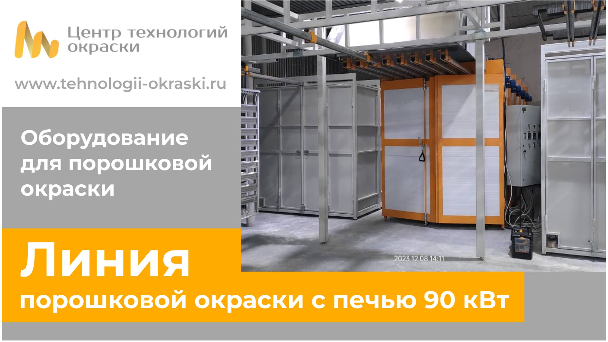 Линия порошковой окраски с печью 4,8 м 90 кВТ ЛП 4800-90