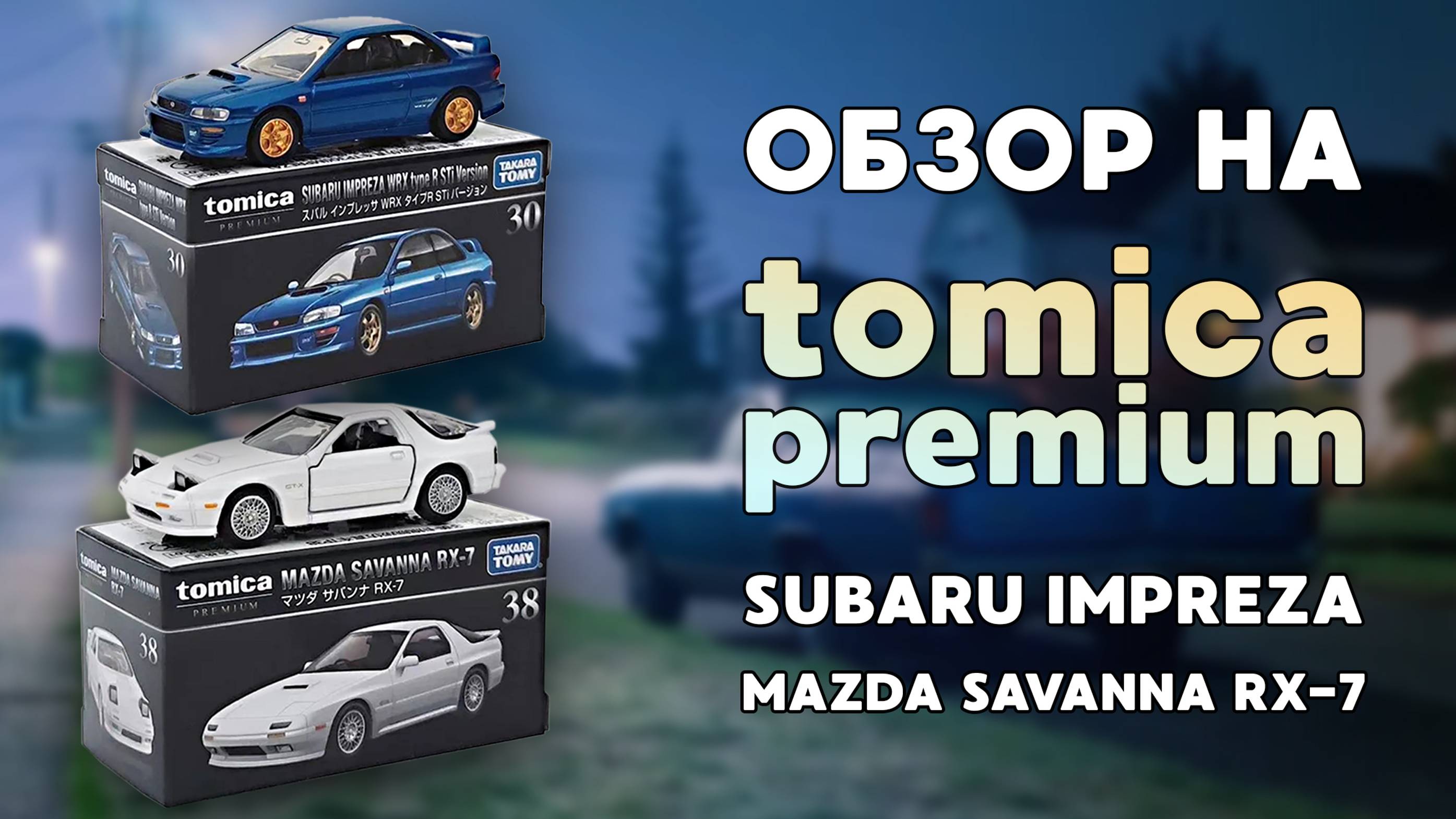 ОБЗОР КОЛЛЕКЦИОННЫХ МОДЕЛЕЙ | Mazda Savana RX-7 и Subaru Impreza WRX STI | TOMICA premium 1/64