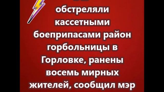 ВСУ обстреляли кассетными боеприпасами район горбольницы в Горловке