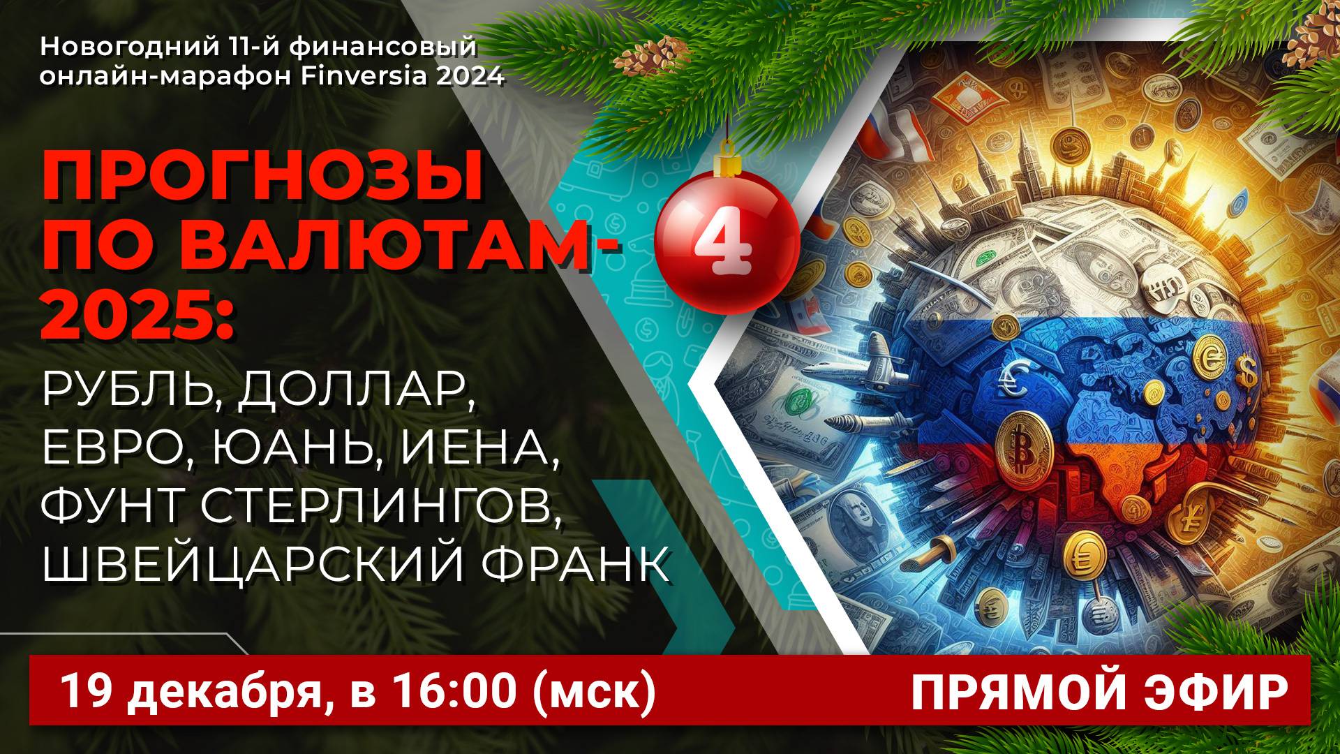 Прогнозы по валютам-2025: рубль, доллар, евро, юань, иена, фунт стерлингов, швейцарский франк