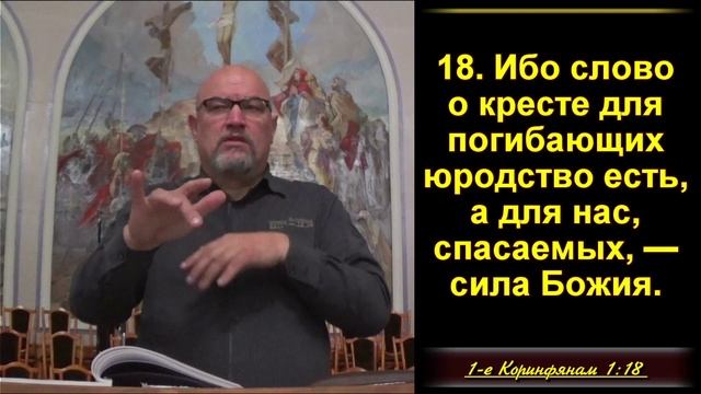 7 часть. Человеческая мудрость мира противится Евангелию. 1Кор.1:17-20