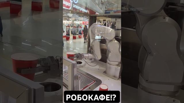 Докапался до робота #robocaffe #alfarobotics #робокиоск #кофе #робот #прикол #киборгубийца #техника