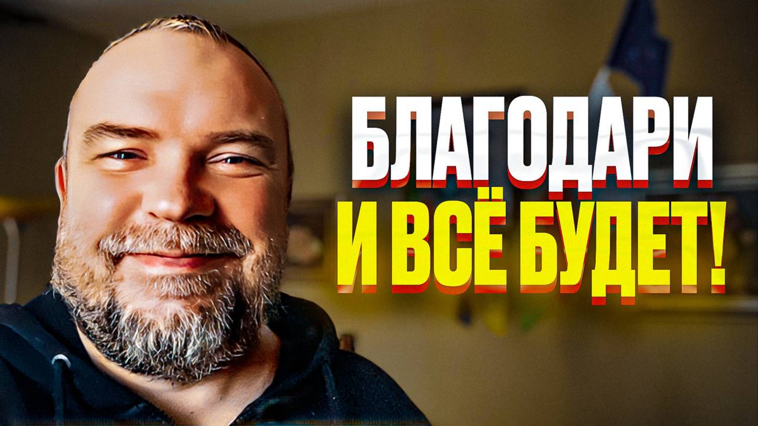 В чём сила благодарности? Почему об этом молчат??? Благодарность и уверенность