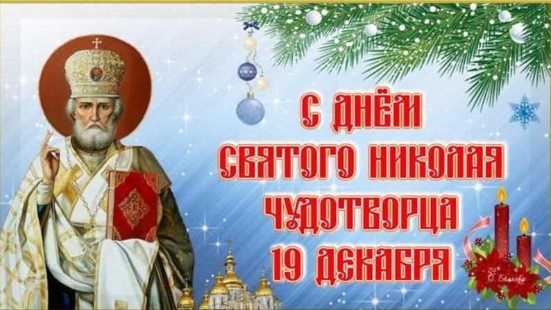 19.12.24 - День памяти Святителя Николая Архиепископа Мир Ликийских Чудотворца