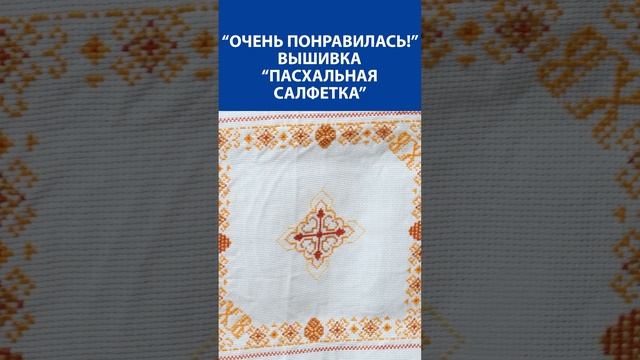 "Очень понравилась!" Вышивка крестиком. "Пасхальная салфетка"