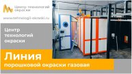 Линия порошковой окраски газовая