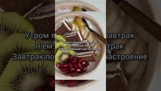 Саблиминал на вкусный и полезный завтрак #завтрак #вкусно #полезно #саблиминал #аффирмации #shorts