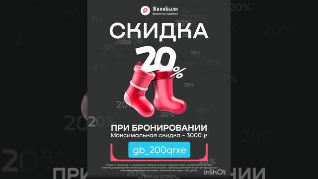 Промокод на скидку 20% в сервис бронирования жилья Жили Были, работает для ВСЕХ клиентов до 12.01