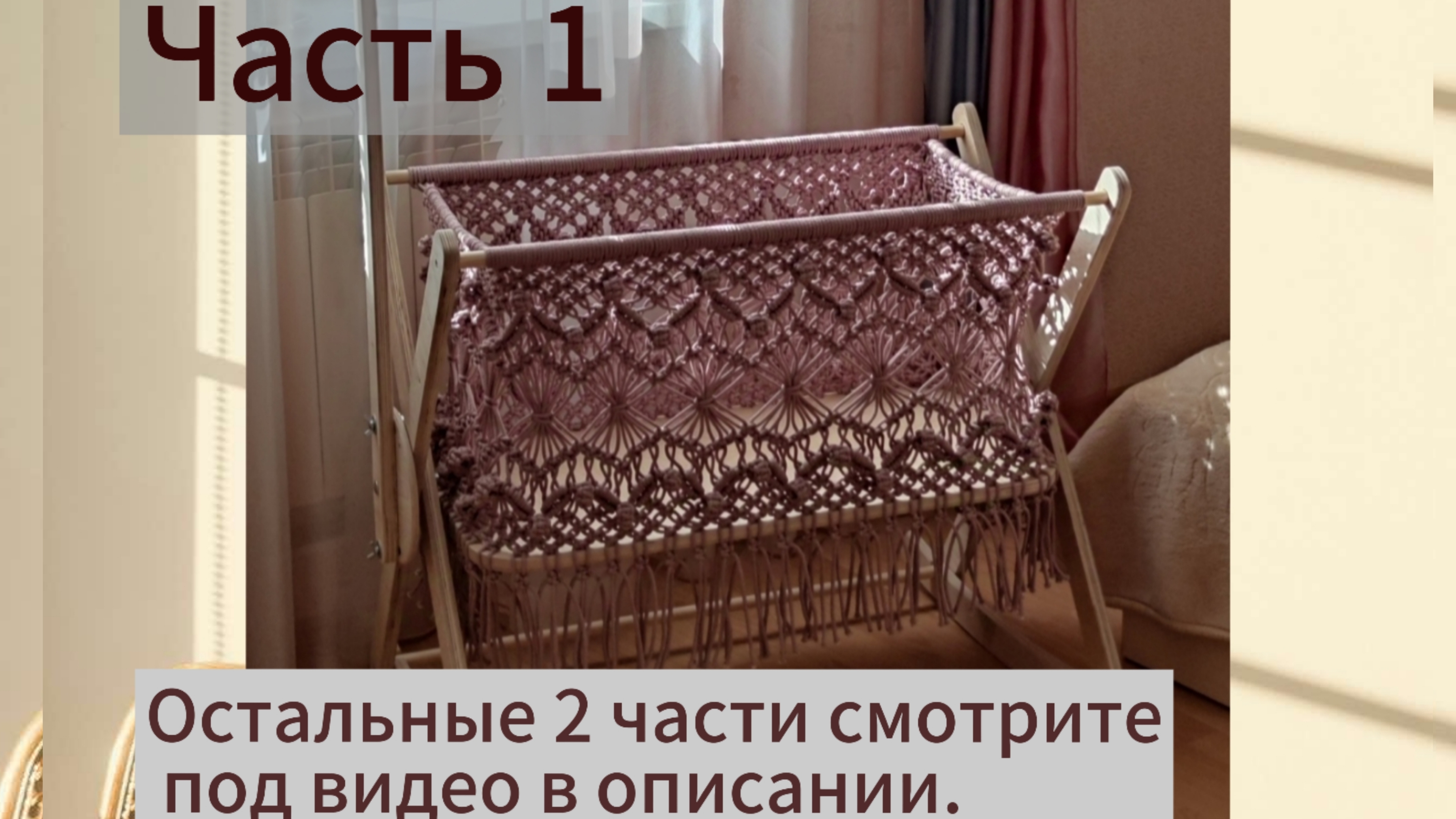 Колыбель в технике Макраме.