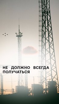 Не должно всегда получаться - Неудачи в бизнесе