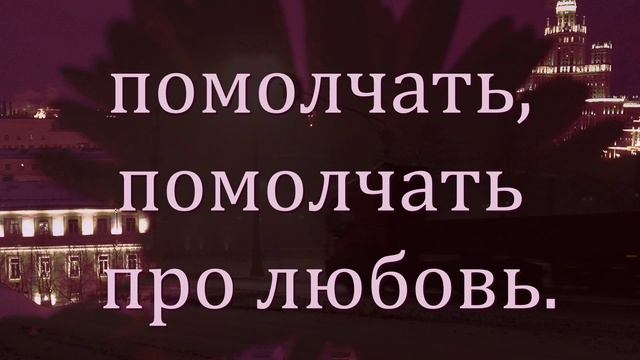 Помолчи про любовь. Стихи и видеомонтаж мои. Музыка Феликса Мендельсона