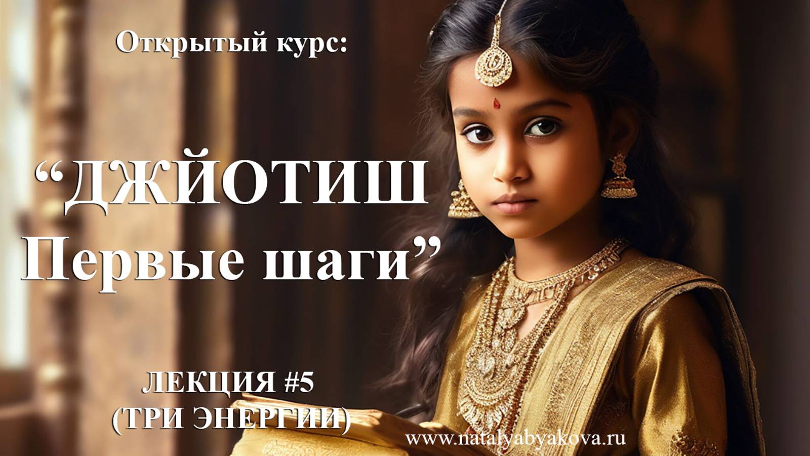 Джйотиш. Первые шаги (лекция 5), Три энергии