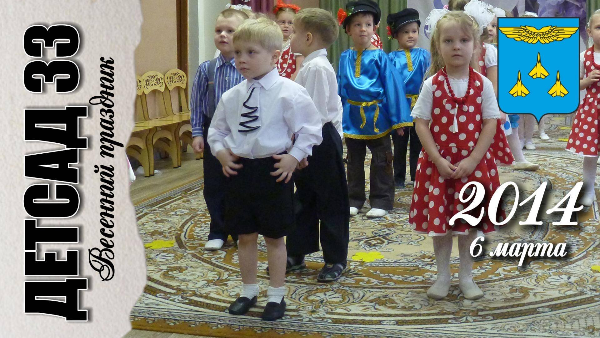 6 марта 2014. Весенний праздник в средней группе детского сада №33