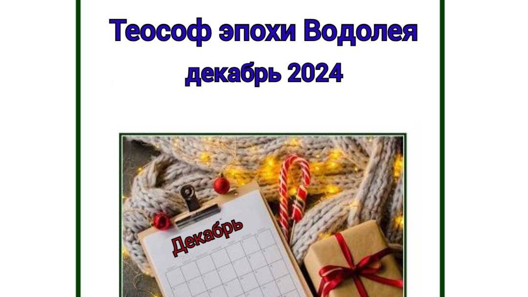 Теософ эпохи Водолея, декабрь 2024