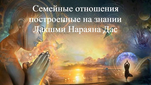 СЕМЕЙНЫЕ ОТНОШЕНИЯ ПОСТРОЕННЫЕ НА ЗНАНИИ Лакшми Нараяна Дас