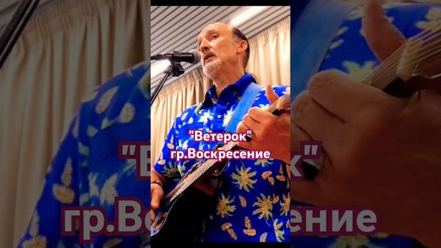 Ветерок гр.Воскресение #shorts