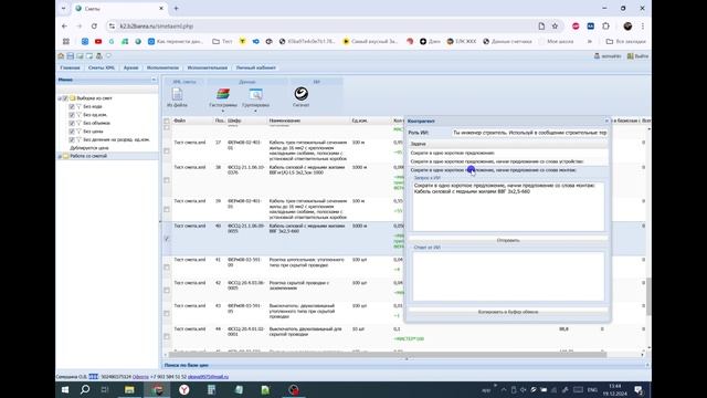 Переименование сметных расценок для ведомости объемов работ с помощью нейросети гигачат