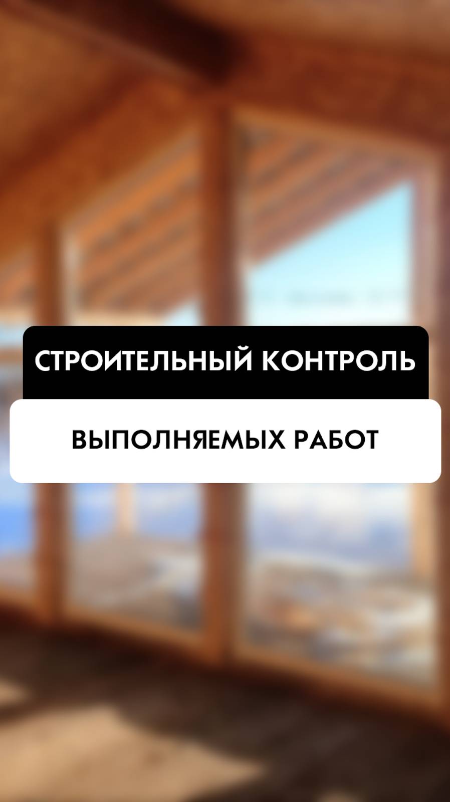 Строительный контроль работ при строительстве каркасного дома  в Новосибирске. Компания Tehnadzor54