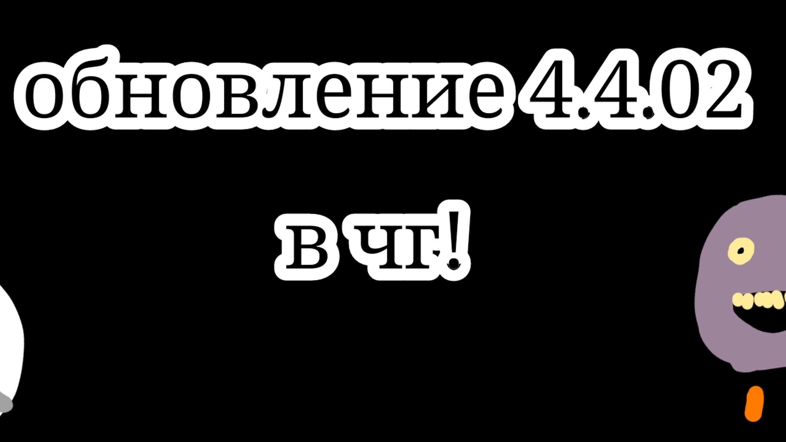 Обнова в чг 4.4.02