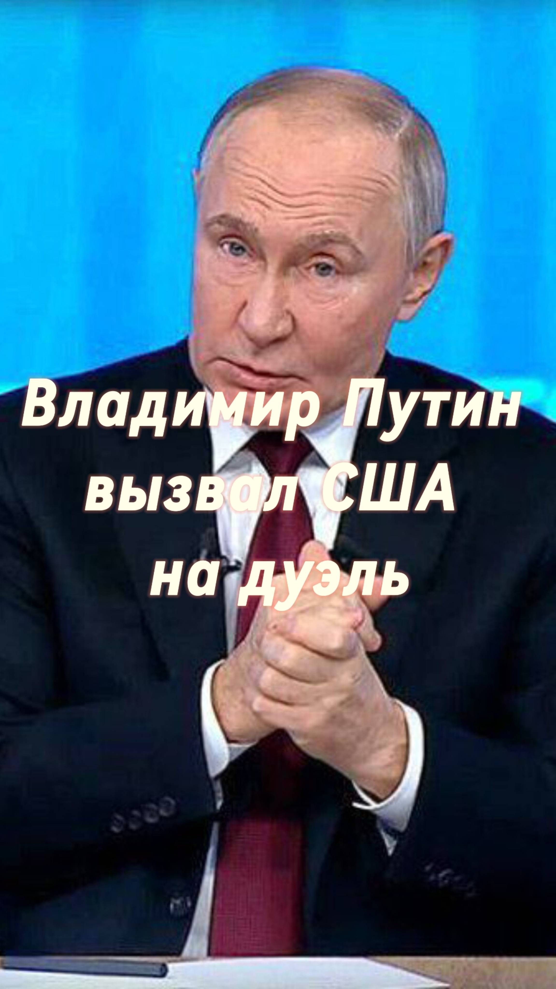 Владимир Путин вызвал США на дуэль