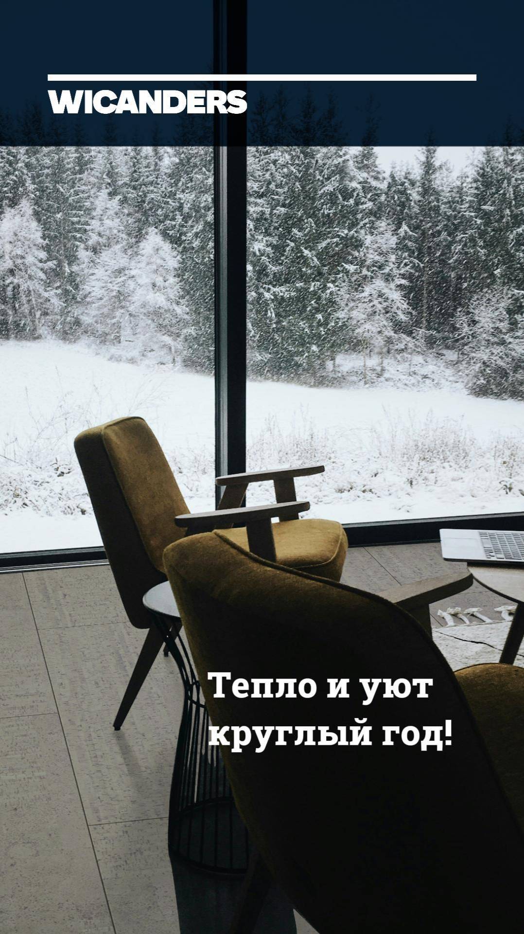 Тепло и уют круглый год! 🏠