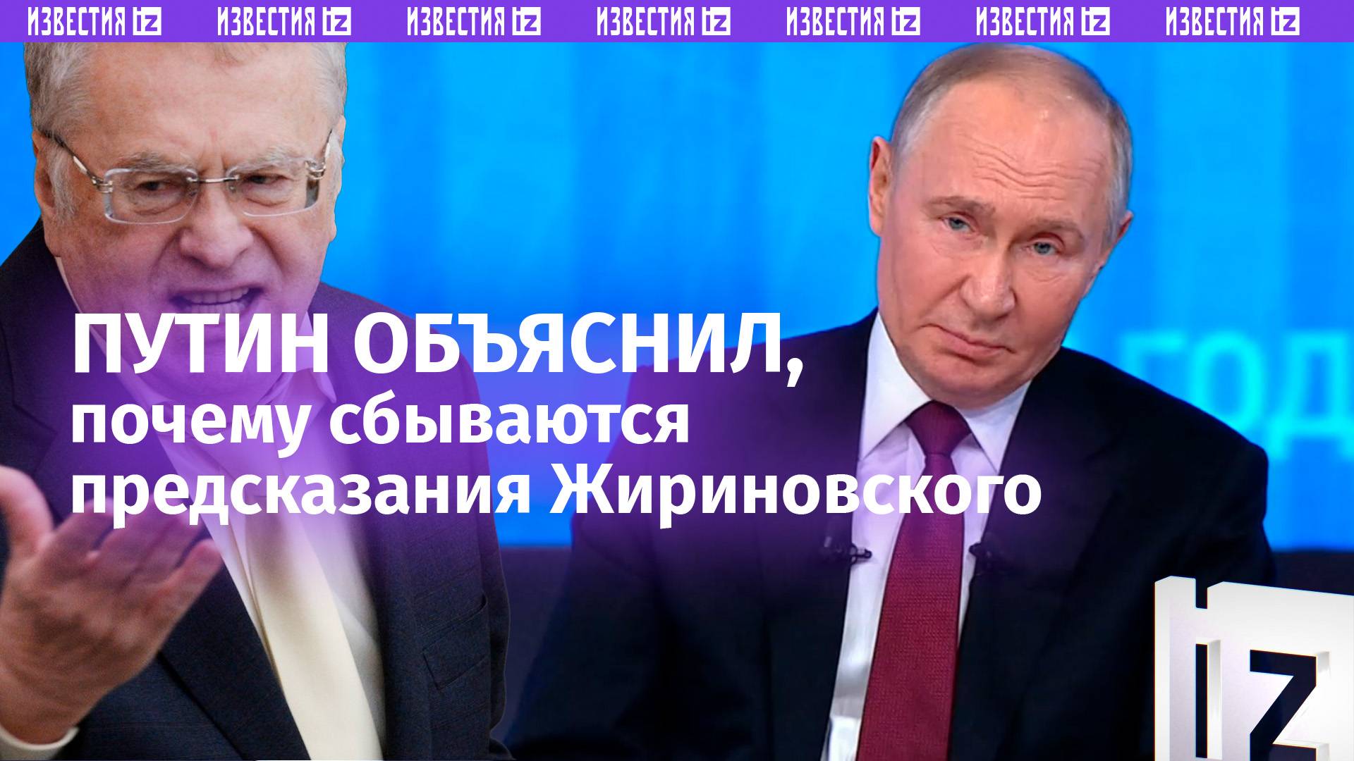 Путин — о том, почему сбываются предсказания Жириновского