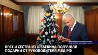 Брат и сестра из Шебекина получили подарки от руководителя МВД РФ